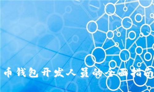 2025必看：比特币钱包开发人员的全面指南，立即掌握技能！