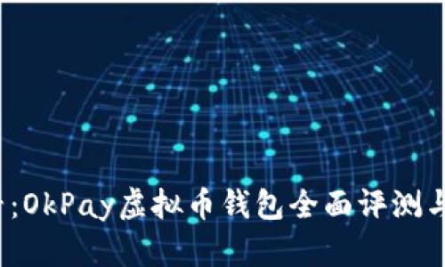 2025必看：OkPay虚拟币钱包全面评测与使用指南