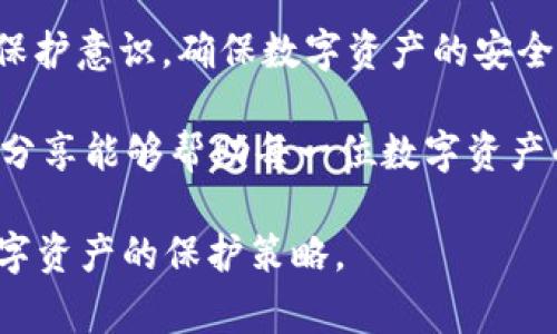 对于许多加密货币用户来说，了解钱包的安全性和加密资产的管理方式非常重要。特别是在使用像Tokenim这样的数字钱包时，用户可能会发现钱包只有助记词而没有私钥。本文将深入探讨这一现象的背景、影响及其带来的安全性考量。

一、什么是Tokenim钱包？

Tokenim钱包是一种为用户提供存储和管理数字资产的工具。随着区块链技术的快速发展，越来越多的人开始使用这种钱包来管理自己的加密货币。而Tokenim钱包以其便捷的操作界面和相对较高的安全性成为了许多用户的选择。

二、助记词与私钥的基本概念

在深入探讨Tokenim钱包只提供助记词而没有私钥之前，我们需要先了解助记词和私钥的基本定义。

助记词，通常是由12到24个随机生成的单词组成，旨在帮助用户以更易记的方式备份和恢复钱包。这些单词实际上是私钥的某种加密表示，因此，用户若掌握了助记词，就可以以此恢复自己的钱包和资产。

私钥是用来签名交易和证明钱包拥有权的一个数字密钥。持有私钥的人可以自由地支配钱包里的资产，因此私钥的安全性非常重要。

三、Tokenim钱包为何仅提供助记词

Tokenim钱包之所以仅提供助记词而没有私钥，这与现代钱包的设计理念密切相关。为了提升用户的体验和安全性，许多钱包选择了“助记词优先”的战略。这样做的原因主要有以下几点：

ul
    listrong用户友好性：/strong助记词更容易被用户记住和管理，尤其是对于加密货币的新手来说。/li
    listrong安全备份：/strong用户只需记住一组单词，而不必担心丢失复杂的私钥。/li
    listrong统一管理：/strong使用助记词可以在不同设备、应用之间恢复钱包，而私钥往往需要逐一管理。/li
/ul

四、只有助记词的安全性考量

虽然使用助记词的方式在方便性上具有一定的优势，但这也带来了一些安全隐患。例如，用户需要确保其助记词不会泄露给他人。如果助记词被恶意用户获取，他们可以轻易地访问用户的钱包并转移资产。因此，用户需要采取以下措施来保护自己的助记词：

ul
    listrong安全存储：/strong如将助记词写在纸上并保存在安全的地点，避免将其存储在电子设备上。/li
    listrong定期检查：/strong时常检查钱包的安全性和交易记录，确保没有未经授权的操作。/li
    listrong使用双重认证：/strong在可能的情况下，启用额外的安全设置，比如双重认证，以增加钱包安全性。/li
/ul

五、只用助记词的利与弊

尽管使用助记词的方式在一定程度上简化了钱包的管理，然而，用户也需权衡其利弊。

h4优点/h4

ul
    listrong简化管理：/strong助记词相比于私钥更便于处理，特别是对初学者而言。/li
    listrong减少遗忘风险：/strong只需记住一组单词，而不是长串的数字字母组合。/li
/ul

h4缺点/h4

ul
    listrong易受攻击：/strong如不慎泄露助记词，资产可能会遭受到不可逆的损失。/li
    listrong恢复依赖性：/strong若未作好备份，丢失助记词可能导致资产永久丢失。/li
/ul

六、总结

Tokenim钱包仅提供助记词而没有私钥的设计独特且人性化，旨在简化用户体验。然而，用户在享受便利的同时，更应该加强对助记词的保护意识，确保数字资产的安全。不论是选择使用Tokenim钱包还是其他钱包，理解助记词和私钥的差别，以及如何安全存储和管理这些信息，都是保护自己资产的关键。

加密货币投资充满风险，但只要用户具备一定的安全管理知识，就能够有效降低风险，并在这个新兴的数字经济中游刃有余。希望本文的分享能够帮助每一位数字资产的投资者更好地理解如何保护自己的资产安全。

该内容的构建虽是针对