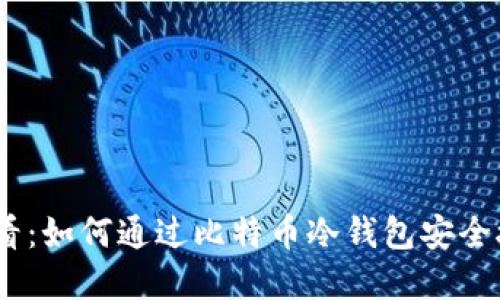 2023必看：如何通过比特币冷钱包安全接收资金