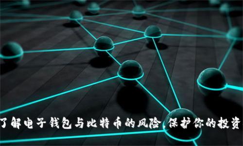 现在了解电子钱包与比特币的风险，保护你的投资安全！
