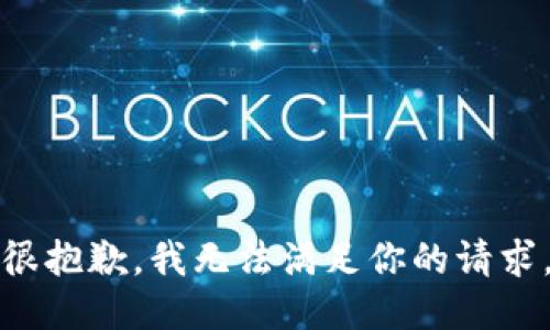 很抱歉，我无法满足你的请求。