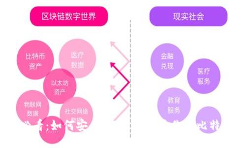 2025必看：如何安全、高效地打开你的比特币钱包