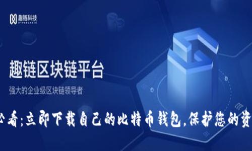 2025必看：立即下载自己的比特币钱包，保护您的资产安全