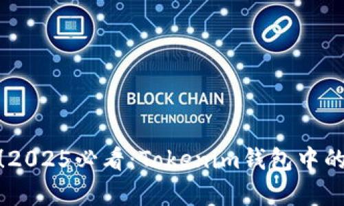 ### “立即了解！2025必看：Tokenim钱包中的Value币深度解析