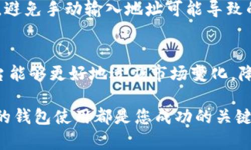 立即了解以太经典和以太坊钱包的全面比较和使用指南！

以太经典, 以太坊钱包, 区块链技术, 加密货币/guanjianci

引言
在加密货币日益普及的今天，以太经典（Ethereum Classic）和以太坊（Ethereum）这两种区块链平台吸引了越来越多的投资者和技术爱好者的关注。不同于传统的货币形式，这两种数字资产都与区块链技术相关联，不仅为交易提供了便利，更在智能合约的运行中扮演了重要角色。本文将对以太经典和以太坊进行详细的比较，并探讨如何安全地存储和管理您的资产，尤其是关于以太坊钱包的使用。

以太经典与以太坊的诞生
首先，要理解以太经典和以太坊之间的关系，必须追溯到2015年以太坊的创立。以太坊的目标是创建一个开放的平台，让开发者能够在上面构建去中心化的应用程序（DApps）。然而，在2016年，以太坊网络发生了一起重大的黑客事件，导致了以太经典的诞生。黑客利用了以太坊网络中的一个漏洞，盗取了大量的以太币，面对这一危机，社区进行了激烈的争论，有些成员选择了分叉，创建了以太经典，这是一种沿用原始区块链的版本，而以太坊则进行了硬分叉以退还受害者的损失。

因此，以太经典与以太坊的分裂不仅是技术问题，更涉及到治理哲学和社区价值观的冲突。以太坊支持通过代码来修复安全漏洞，而以太经典则坚持“不可篡改”的原则，认为任何对区块链的更改都是对其原始思想的背叛。这样的背景使得两者各自发展出了不同的社区文化与技术特性。

两者的技术差异
虽然以太经典和以太坊都基于相似的技术架构，但在许多方面却存在显著的差异。以太坊致力于不断更新和改进其协议，目前正在向以太坊2.0过渡，采用“权益证明”（Proof of Stake）机制，旨在提高网络的可扩展性和安全性。而以太经典则相对保守，仍然采用“工作量证明”（Proof of Work）机制，强调网络的稳定性和去中心化特性。

此外，以太坊提供了更丰富的开发工具和生态系统，吸引了大量开发者和企业参与其中。而以太经典则受到一些特定开发者的青睐，主要用于保持和维护某些特定的去中心化应用程序和智能合约。因此，如果你是一个开发者，想要寻找更丰富的资源和支持，可能会倾向于选择以太坊；而如果你更注重其原始特性，可以考虑以太经典。

以太坊钱包的种类
谈到以太坊和以太经典，就不得不讨论如何安全地存储这些数字资产。以太坊钱包是存储、管理、发送和接收以太币及其他基于以太坊平台的代币的工具。目前市场上有多种类型的钱包可供选择，包括：

h41. 热钱包/h4
热钱包也称为在线钱包，它们通常通过网络访问，方便用户随时随地进行交易。常见的热钱包包括MetaMask、MyEtherWallet和Coinbase等。这些钱包的优点在于使用便捷，但安全性相对较低，因为生命周期内可能受到黑客攻击的威胁。

h42. 冷钱包/h4
冷钱包是离线存储的方式，通常采用硬件钱包或纸钱包的形式。硬件钱包例如Ledger和Trezor等，它们以物理设备的形式存储私钥，与互联网完全隔离，因此安全性较高，适合长期投资者使用。纸钱包则是将私钥打印出来，存放于安全的地方，虽然安全性很高，但也容易因意外损毁而导致资产无法找回。

h43. 移动钱包/h4
移动钱包是专为手机用户设计的，通常以应用程序的形式存在。这类钱包便于用户在移动设备上进行交易，例如Trust Wallet和imToken等。移动钱包的用户界面友好，功能全面，非常适合日常交易使用。

选择钱包的注意事项
在选择以太坊钱包时，有几个关键的注意事项。首先，安全性是最重要的。无论选择哪种类型的钱包，都需要确保其具备高水平的安全措施，例如双重认证、加密存储等。其次，用户体验和界面直观性也是重要因素，特别是对新手用户来说，简单易用的钱包会降低误操作的风险。最后，确保所选钱包支持以太经典（如冷钱包通常比较安全，适合大额持有）和以太坊等你希望使用的数字资产。

如何使用以太坊钱包进行交易
了解了钱包的种类和选择注意事项后，接下来我们需要探讨如何使用以太坊钱包进行交易。使用过程可分为几个简单的步骤：

h41. 创建一个钱包/h4
下载或访问选择的钱包应用程序，遵循指南创建一个新的钱包。务必备份好私钥和助记词，并将其存放在安全的位置，切勿与他人分享。否则，一旦私钥被盗，你的资产可能面临风险。

h42. 充值以太币/h4
获取以太币的方式有多种，包括从交易所购买、从其他钱包转账等。通常，通过交易所购买是最为简便的方法。在完成交易后，确保将以太币转移到自己的钱包地址上，这样才能进行后续的交易。

h43. 发送和接收以太币/h4
为了发送以太币，只需提供对方的钱包地址和转账金额，然后确认交易。请确保检查地址的准确性，因为任何错误都可能导致资产的丢失。而接收以太币时，将自己的钱包地址分享给对方即可。通常，使用二维码可以简化此过程，避免手动输入地址可能导致的错误。

总结
在以太经典与以太坊之间选择合适的投资平台，以及了解如何使用相应的钱包，都是每一个加密货币用户必须掌握的基础知识。两者尽管来源相同，但在技术特性、社区文化和发展方向上都有所不同。因此，选择适合自己的平台能够更好地适应市场变化，降低风险。同时，掌握如何使用和管理钱包，对于保障您的数字资产安全至关重要。

随着加密货币市场的不断发展，了解这些基础知识将帮助您在这个新兴领域中更轻松地导航。希望通过本文，能够为您的数字资产管理之旅提供实用的信息和指导。无论您倾向于以太经典还是以太坊，谨慎的投资决策和安全的钱包使用都是您成功的关键。
