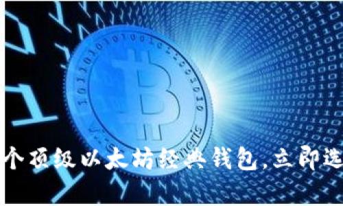 2025必看：5个顶级以太坊经典钱包，立即选择安全存储！