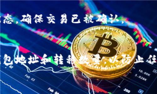 要将瑞波币（XRP）转移到 Tokenim 钱包上，您需要遵循一系列步骤。以下是详细的指南，帮助您完成这一过程。

步骤一：准备工作
在开始之前，确保您已拥有以下条件：
ul
    li一个有效的 Tokenim 钱包账户。/li
    li您需要将瑞波币（XRP）存储在的任何其他钱包账户（如交易所或其他加密钱包）。/li
    li确保您有足够的瑞波币进行交易，包括交易费用。/li
/ul

步骤二：获取 Tokenim 钱包地址
第一步是获取您在 Tokenim 钱包上的接收地址。这样才能顺利转账。
ol
    li登录您的 Tokenim 钱包账户。/li
    li找到“接收”或“充值”选项，点击进入。/li
    li选择瑞波币（XRP）作为充值币种。/li
    li系统将生成一个唯一的接收地址，复制这个地址。/li
/ol

步骤三：从您的钱包发起转账
接下来，您需要从原来的钱包（如交易所）发起转账。
ol
    li登录到您存放瑞波币的交易所或钱包账户。/li
    li找到“提现”、“转账”或“转移”选项，点击进入。/li
    li在“提现”页面，选择瑞波币（XRP）作为提现币种。/li
    li在相应的输入框中粘贴您之前复制的 Tokenim 钱包接收地址。/li
    li输入要转移的数量，并注意检查手续费。/li
    li确认信息无误后，提交转账请求。/li
/ol

步骤四：确认交易状态
一旦您提交了转账请求，您可以在原交易所或钱包的提现记录中查看交易状态。通常，转账需要一些时间来确认，您可以从以下几个方面检查情况：
ul
    li查看交易所提供的交易汇总信息。/li
    li访问区块链浏览器，输入转账的哈希值（如果提供）以查看实时状态。/li
    li等待几分钟到一个小时，直到交易确认完成。/li
/ul

步骤五：在 Tokenim 钱包上确认接收
一旦转账被确认，您将看到您的 Tokenim 钱包余额更新。请确保如下：
ul
    li登录您的 Tokenim 钱包。/li
    li查看资产列表，确保瑞波币的余额已更新。/li
    li在资金到达之前，您可以随时检查交易状态，但一般来说，等待是必要的。/li
/ul

常见问题解答
在完成瑞波币转移的过程中，常常会遇到一些问题。以下是一些常见的问题及解答：

h41. 转账需要多长时间？/h4
转账时间通常取决于网络的拥堵程度和交易所的处理速度。一般来说，瑞波币的转账速度很快，通常在几分钟内完成。

h42. 我可以转移的最低数量是多少？/h4
每个钱包或交易所对最低提现金额都有所不同，您可以在该平台的帮助文档中找到相关信息。

h43. 如果我输入了错误的地址会发生什么？/h4
输入错误的地址可能导致资金的永久损失，因此务必仔细检查。建议在转账小额资金后再进行大额资金转账，确保无误。

h44. 收到的钱包没有更新该怎么办？/h4
如果您在 Tokenim 钱包上没有看到更新，请耐心等待。您也可以访问区块链浏览器查看交易状态，确保交易已被确认。

总结
将瑞波币转移到 Tokenim 钱包的过程相对简单，只需要遵循以上步骤。确保您妥善管理您的钱包地址和转移数量，以防止任何错误。此外，由于加密货币市场会随时变动，因此随时查看相关的费用和汇率信息也至关重要。
总之，在转移加密货币时小心谨慎，确保完成所有步骤，以获得顺利的转账体验。