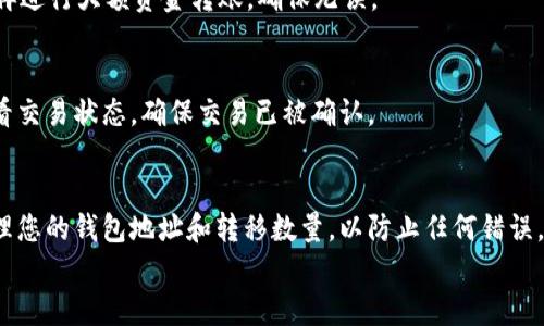 要将瑞波币（XRP）转移到 Tokenim 钱包上，您需要遵循一系列步骤。以下是详细的指南，帮助您完成这一过程。

步骤一：准备工作
在开始之前，确保您已拥有以下条件：
ul
    li一个有效的 Tokenim 钱包账户。/li
    li您需要将瑞波币（XRP）存储在的任何其他钱包账户（如交易所或其他加密钱包）。/li
    li确保您有足够的瑞波币进行交易，包括交易费用。/li
/ul

步骤二：获取 Tokenim 钱包地址
第一步是获取您在 Tokenim 钱包上的接收地址。这样才能顺利转账。
ol
    li登录您的 Tokenim 钱包账户。/li
    li找到“接收”或“充值”选项，点击进入。/li
    li选择瑞波币（XRP）作为充值币种。/li
    li系统将生成一个唯一的接收地址，复制这个地址。/li
/ol

步骤三：从您的钱包发起转账
接下来，您需要从原来的钱包（如交易所）发起转账。
ol
    li登录到您存放瑞波币的交易所或钱包账户。/li
    li找到“提现”、“转账”或“转移”选项，点击进入。/li
    li在“提现”页面，选择瑞波币（XRP）作为提现币种。/li
    li在相应的输入框中粘贴您之前复制的 Tokenim 钱包接收地址。/li
    li输入要转移的数量，并注意检查手续费。/li
    li确认信息无误后，提交转账请求。/li
/ol

步骤四：确认交易状态
一旦您提交了转账请求，您可以在原交易所或钱包的提现记录中查看交易状态。通常，转账需要一些时间来确认，您可以从以下几个方面检查情况：
ul
    li查看交易所提供的交易汇总信息。/li
    li访问区块链浏览器，输入转账的哈希值（如果提供）以查看实时状态。/li
    li等待几分钟到一个小时，直到交易确认完成。/li
/ul

步骤五：在 Tokenim 钱包上确认接收
一旦转账被确认，您将看到您的 Tokenim 钱包余额更新。请确保如下：
ul
    li登录您的 Tokenim 钱包。/li
    li查看资产列表，确保瑞波币的余额已更新。/li
    li在资金到达之前，您可以随时检查交易状态，但一般来说，等待是必要的。/li
/ul

常见问题解答
在完成瑞波币转移的过程中，常常会遇到一些问题。以下是一些常见的问题及解答：

h41. 转账需要多长时间？/h4
转账时间通常取决于网络的拥堵程度和交易所的处理速度。一般来说，瑞波币的转账速度很快，通常在几分钟内完成。

h42. 我可以转移的最低数量是多少？/h4
每个钱包或交易所对最低提现金额都有所不同，您可以在该平台的帮助文档中找到相关信息。

h43. 如果我输入了错误的地址会发生什么？/h4
输入错误的地址可能导致资金的永久损失，因此务必仔细检查。建议在转账小额资金后再进行大额资金转账，确保无误。

h44. 收到的钱包没有更新该怎么办？/h4
如果您在 Tokenim 钱包上没有看到更新，请耐心等待。您也可以访问区块链浏览器查看交易状态，确保交易已被确认。

总结
将瑞波币转移到 Tokenim 钱包的过程相对简单，只需要遵循以上步骤。确保您妥善管理您的钱包地址和转移数量，以防止任何错误。此外，由于加密货币市场会随时变动，因此随时查看相关的费用和汇率信息也至关重要。
总之，在转移加密货币时小心谨慎，确保完成所有步骤，以获得顺利的转账体验。