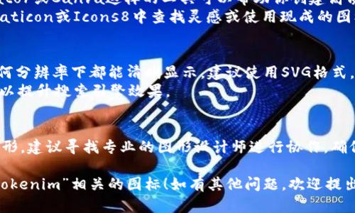 在这里我无法直接创建或展示图标，但我可以为你解释关于“tokenim图标”的一些概念和应用场景。

如果你在寻找与“tokenim”相关的图标设计或图像，可以考虑以下几点：

### 1. **图标设计理念**
   - **简约风格**：现代图标通常采用简约风格，以便在各种屏幕和尺寸上保持清晰可见。
   - **象征意义**：确保图标能传达出“tokenim”所代表的含义，可能涉及“代币”、“数字资产”或“区块链”等概念。
   - **颜色搭配**：选择适合品牌的颜色，通常数字货币相关的图标会使用蓝色、绿色或金色等具有科技感和信任感的色调。

### 2. **应用场景**
   - **手机应用**：如果是为手机应用设计图标，需考虑与操作系统的界面风格相匹配。
   - **网站标识**：在网页或在线平台上，图标应简单而具有辨识度，以便用户能快速识别。

### 3. **工具与资源**
   - **设计软件**：像Adobe Illustrator或Canva这样的工具可以帮助你创建高质量图标。
   - **在线图标库**：可以从网站如Flaticon或Icons8中查找灵感或使用现成的图标。

### 4. **和展示**
   - **SVG格式**：为了确保图标在任何分辨率下都能清晰显示，建议使用SVG格式。
   - ****：为图标添加适当的alt标签，以提升搜索引擎效果。

### 示例描述
如果需要进一步的视觉设计或具体的图形，建议寻找专业的图形设计师进行协作，确保最终结果符合你的期望与需求。

希望这些信息能帮助你理解和设计与“tokenim”相关的图标！如有其他问题，欢迎提出。