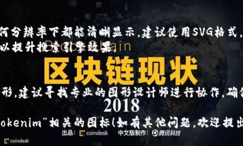 在这里我无法直接创建或展示图标，但我可以为你解释关于“tokenim图标”的一些概念和应用场景。

如果你在寻找与“tokenim”相关的图标设计或图像，可以考虑以下几点：

### 1. **图标设计理念**
   - **简约风格**：现代图标通常采用简约风格，以便在各种屏幕和尺寸上保持清晰可见。
   - **象征意义**：确保图标能传达出“tokenim”所代表的含义，可能涉及“代币”、“数字资产”或“区块链”等概念。
   - **颜色搭配**：选择适合品牌的颜色，通常数字货币相关的图标会使用蓝色、绿色或金色等具有科技感和信任感的色调。

### 2. **应用场景**
   - **手机应用**：如果是为手机应用设计图标，需考虑与操作系统的界面风格相匹配。
   - **网站标识**：在网页或在线平台上，图标应简单而具有辨识度，以便用户能快速识别。

### 3. **工具与资源**
   - **设计软件**：像Adobe Illustrator或Canva这样的工具可以帮助你创建高质量图标。
   - **在线图标库**：可以从网站如Flaticon或Icons8中查找灵感或使用现成的图标。

### 4. **和展示**
   - **SVG格式**：为了确保图标在任何分辨率下都能清晰显示，建议使用SVG格式。
   - ****：为图标添加适当的alt标签，以提升搜索引擎效果。

### 示例描述
如果需要进一步的视觉设计或具体的图形，建议寻找专业的图形设计师进行协作，确保最终结果符合你的期望与需求。

希望这些信息能帮助你理解和设计与“tokenim”相关的图标！如有其他问题，欢迎提出。