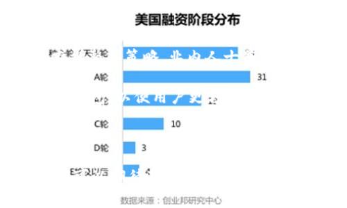 苹果是否拥有比特币钱包？一探究竟

在数字货币迅速发展的今天，越来越多的人开始关注比特币及其他加密货币的存储方式。而在众多的数字货币钱包中，有些人不禁要问：“苹果是否拥有比特币钱包？” 这个问题引发了许多关于技术、隐私和用户体验的讨论。本文将为您详细解读这一话题，并涉及一些相关的技术背景和用户需求。

比特币钱包的概念

比特币钱包是一种存储和管理比特币的工具。它不仅可以用来接收和发送比特币，还能帮助用户查看其余额和交易记录。比特币钱包可以分为热钱包和冷钱包，热钱包是在线的钱包，能够快速交易，而冷钱包则是离线的，安全性更高。使用比特币钱包的用户需要理解公钥和私钥的概念，以确保其资金的安全。

苹果的数字货币策略

尽管苹果并没有推出专门的比特币钱包，但它在数字货币领域的态度是值得关注的。苹果公司推出的Apple Pay是一个移动支付解决方案，允许用户通过iPhone进行支付。不过，Apple Pay并不直接支持比特币等加密货币的交易。

不过，苹果允许用户下载第三方的比特币钱包应用。这意味着用户可以通过App Store找到多种类型的数字货币钱包应用，如Coinbase、Blockchain等。这些钱包应用使得在苹果设备上管理比特币变得相对容易。

支持比特币的第三方应用

如前所述，虽然苹果没有自己的比特币钱包，但用户可以选择许多优秀的第三方比特币钱包应用。以下是一些被广泛使用的应用：

ul
    listrongCoinbase：/strong这是一个非常流行的加密货币交易所，提供完整的比特币钱包功能。用户可以轻松地买卖比特币，还可以在应用中查看实时行情。/li
    listrongBlockchain Wallet：/strong作为最早的比特币钱包之一，Blockchain Wallet以其用户友好的界面和安全性而闻名。用户能够通过该钱包发送和接收比特币，还可以存储其他加密货币。/li
    listrongTrust Wallet：/strong这是Binance推出的官方钱包，以其多币种支持而受到欢迎。Trust Wallet为用户提供了良好的隐私保护和安全性。/li
    listrongExodus：/strongExodus是一款支持多种加密货币的钱包应用，适合那些想要管理多种资产的用户。它的界面简洁，并且内置交换功能，方便用户进行数字货币的互换。/li
/ul

使用比特币钱包的注意事项

在使用比特币钱包时，用户需注意以下几点：

ul
    listrong选择安全性高的钱包：/strong选择经过验证的、声誉良好的钱包应用，以确保资产安全。/li
    listrong保护私钥：/strong私钥是访问比特币余额的唯一凭证，务必将其妥善保存。不要将私钥分享给任何人。/li
    listrong定期更新应用：/strong确保钱包应用时常更新，以防止安全漏洞和提升用户体验。/li
    listrong启用双重认证：/strong如果钱包应用支持双重认证功能，建议开启此功能，提高账户的安全性。/li
/ul

未来展望：苹果与数字货币的关系

随着比特币和加密货币的普及，许多企业开始观察这一领域的动向。尽管苹果尚未推出自己的比特币钱包，但未来苹果可能会根据市场需求调整其策略。业内人士普遍认为，苹果在数字货币领域的参与可能会为用户带来更为便捷和安全的体验。

例如，苹果可能会在Apple Pay中集成加密货币的功能，使得用户能够轻松地利用数字货币进行支付。此外，苹果也可能考虑推出一个内置的钱包，以便用户更方便地管理其数字资产。

结论

总的来说，苹果目前并没有推出自己的比特币钱包，但用户仍然可以通过App Store选择多种第三方钱包应用。随着行业的变化与发展，我们可以期待苹果在未来对数字货币领域做出更进一步的探索。无论怎样，确保资产安全和选择合适的钱包都是每位数字货币用户必须关注的重要问题。