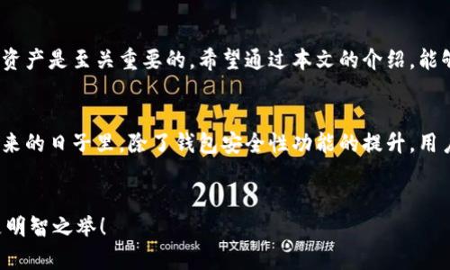   Tokenim钱包删除了还能找回吗？立即了解恢复方法！ / 

 guanjianci Tokenim, 钱包恢复, 数字货币, 数据安全 /guanjianci 

前言
在数字货币持续高速发展的今天，越来越多的人开始使用钱包来管理自己的资产。Tokenim钱包作为一个备受欢迎的数字钱包，拥有着不少忠实用户。然而，不慎删除钱包的情况并不罕见。这时，许多人开始担心，Tokenim钱包删除了还能找回吗？本文将为你详细解答这一问题，并提供一些实用的恢复方法和预防措施。

Tokenim钱包的特性与重要性
Tokenim钱包不仅仅是存储数字货币的工具，更是用户与区块链世界连接的桥梁。它能够帮助用户安全管理资产、进行交易、跟踪资产变动等功能。对于持有比特币、以太坊等多种数字货币的用户来说，钱包的安全性尤为重要。
因此，如果不慎删除了钱包，用户首先需要冷静下来，了解钱包的工作原理以及如何最大程度地保护自己的资产。

Tokenim钱包删去的原因
用户删除Tokenim钱包的原因多种多样。有些用户可能是误操作，或在清理手机应用时不小心删除；还有些用户可能由于设备故障、系统更新等原因导致钱包应用丢失。然而，了解自己所面临的具体情况，是解决问题的第一步。

钱包恢复的可能性
当你的Tokenim钱包被删除后，首先要明白这一点：恢复的可能性取决于是否有备份。大部分数字钱包都提供了备份功能，包括助记词、私钥等。在删除钱包后，如果你曾经进行过备份，那么找回你的资产将变得十分简单。

恢复步骤
如果你希望找回被删除的Tokenim钱包，可以尝试以下步骤：

步骤一：寻找备份
寻找你之前是否有进行备份。通常在创建钱包时，系统会生成助记词（12个或24个单词），这是恢复钱包的关键。如果你保存了这个助记词，可以通过重新安装Tokenim钱包，并选择“恢复钱包”选项，输入助记词进行找回。

步骤二：使用私钥
如果你没有备份助记词，但保留了私钥，你仍然可以通过输入私钥来恢复钱包。私钥与助记词相辅相成，能够帮助你访问和管理你的数字资产。

步骤三：联系支持团队
如果你没有任何备份，不妨尝试联系Tokenim的客户支持团队，说明你的情况。虽然他们不能直接恢复数据，但或许能提供一些建议或指引。

预防措施：如何保护你的Tokenim钱包
意识到钱包丢失的风险后，采取一些预防措施至关重要。以下是一些建议，帮助你更好地保护自己的数字资产：

1. 定期备份钱包
确保定期备份Tokenim钱包的信息，包括助记词和私钥。建议将其保存在安全的地方，比如离线存储或者密码管理器中。

2. 开启双重验证
如果Tokenim钱包支持双重验证，请务必开启。双重验证能够为你的钱包增加一层额外的安全保护。

3. 定期更新应用程序
保持Tokenim钱包应用程序的最新版本，不仅可以确保你享受新功能，还可以降低安全漏洞的风险。

4. 不随意点击链接
对收到的链接要保持警觉，避免点击不明链接或下载不可信应用，以防止受到网络恶意攻击。

总结
Tokenim钱包的删除并非不可逆转，尤其是在你采取适当的备份和保护措施时。不过，若不幸发生意外，了解如何恢复以及保护你的数字资产是至关重要的。希望通过本文的介绍，能够帮助每一位用户更好地管理自己的数字财富。

未来展望
随着数字货币市场的不断发展，Tokenim及其他数字钱包将面临新的挑战与机遇。用户在享受便利的同时，也要谨慎应对各种风险。在未来的日子里，除了钱包安全性功能的提升，用户教育与宣传同样不可忽视。
无论是现在还是未来，用户对自己资产的重视与安全意识将是保护数字财富的最有效方式。务必保持警觉，时刻关注钱包的安全问题。

希望未来的用户不会经历钱包丢失的痛苦，而是能够安全、便捷地管理自己的每一笔数字货币交易。投资有风险，保护好自己的钱包才是明智之举！