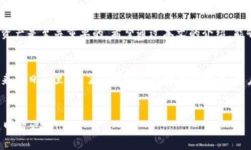   Tokenim钱包删除了还能找回吗？立即了解恢复方法！ / 

 guanjianci Tokenim, 钱包恢复, 数字货币, 数据安全 /guanjianci 

前言
在数字货币持续高速发展的今天，越来越多的人开始使用钱包来管理自己的资产。Tokenim钱包作为一个备受欢迎的数字钱包，拥有着不少忠实用户。然而，不慎删除钱包的情况并不罕见。这时，许多人开始担心，Tokenim钱包删除了还能找回吗？本文将为你详细解答这一问题，并提供一些实用的恢复方法和预防措施。

Tokenim钱包的特性与重要性
Tokenim钱包不仅仅是存储数字货币的工具，更是用户与区块链世界连接的桥梁。它能够帮助用户安全管理资产、进行交易、跟踪资产变动等功能。对于持有比特币、以太坊等多种数字货币的用户来说，钱包的安全性尤为重要。
因此，如果不慎删除了钱包，用户首先需要冷静下来，了解钱包的工作原理以及如何最大程度地保护自己的资产。

Tokenim钱包删去的原因
用户删除Tokenim钱包的原因多种多样。有些用户可能是误操作，或在清理手机应用时不小心删除；还有些用户可能由于设备故障、系统更新等原因导致钱包应用丢失。然而，了解自己所面临的具体情况，是解决问题的第一步。

钱包恢复的可能性
当你的Tokenim钱包被删除后，首先要明白这一点：恢复的可能性取决于是否有备份。大部分数字钱包都提供了备份功能，包括助记词、私钥等。在删除钱包后，如果你曾经进行过备份，那么找回你的资产将变得十分简单。

恢复步骤
如果你希望找回被删除的Tokenim钱包，可以尝试以下步骤：

步骤一：寻找备份
寻找你之前是否有进行备份。通常在创建钱包时，系统会生成助记词（12个或24个单词），这是恢复钱包的关键。如果你保存了这个助记词，可以通过重新安装Tokenim钱包，并选择“恢复钱包”选项，输入助记词进行找回。

步骤二：使用私钥
如果你没有备份助记词，但保留了私钥，你仍然可以通过输入私钥来恢复钱包。私钥与助记词相辅相成，能够帮助你访问和管理你的数字资产。

步骤三：联系支持团队
如果你没有任何备份，不妨尝试联系Tokenim的客户支持团队，说明你的情况。虽然他们不能直接恢复数据，但或许能提供一些建议或指引。

预防措施：如何保护你的Tokenim钱包
意识到钱包丢失的风险后，采取一些预防措施至关重要。以下是一些建议，帮助你更好地保护自己的数字资产：

1. 定期备份钱包
确保定期备份Tokenim钱包的信息，包括助记词和私钥。建议将其保存在安全的地方，比如离线存储或者密码管理器中。

2. 开启双重验证
如果Tokenim钱包支持双重验证，请务必开启。双重验证能够为你的钱包增加一层额外的安全保护。

3. 定期更新应用程序
保持Tokenim钱包应用程序的最新版本，不仅可以确保你享受新功能，还可以降低安全漏洞的风险。

4. 不随意点击链接
对收到的链接要保持警觉，避免点击不明链接或下载不可信应用，以防止受到网络恶意攻击。

总结
Tokenim钱包的删除并非不可逆转，尤其是在你采取适当的备份和保护措施时。不过，若不幸发生意外，了解如何恢复以及保护你的数字资产是至关重要的。希望通过本文的介绍，能够帮助每一位用户更好地管理自己的数字财富。

未来展望
随着数字货币市场的不断发展，Tokenim及其他数字钱包将面临新的挑战与机遇。用户在享受便利的同时，也要谨慎应对各种风险。在未来的日子里，除了钱包安全性功能的提升，用户教育与宣传同样不可忽视。
无论是现在还是未来，用户对自己资产的重视与安全意识将是保护数字财富的最有效方式。务必保持警觉，时刻关注钱包的安全问题。

希望未来的用户不会经历钱包丢失的痛苦，而是能够安全、便捷地管理自己的每一笔数字货币交易。投资有风险，保护好自己的钱包才是明智之举！