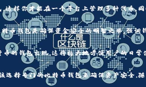 以太钱包主要是用于存储以太坊（ETH）及其代币的数字钱包，通常不适合直接存放比特币（BTC）。如需了解更多，请继续阅读。

一、以太钱包的基本概念
以太钱包是专门为以太坊生态系统设计的存储工具，可以存储以太坊以及基于以太坊网络的各种代币（如ERC20、ERC721等）。它们通常具有用户友好的界面，方便用户进行交易、接收和发送以太坊及其代币。

二、比特币与以太坊的区别
比特币（BTC）和以太坊（ETH）虽然都是加密货币，但它们在技术架构和功能上有着显著的区别。比特币被设计为一种去中心化的货币，而以太坊则是一种能够支持智能合约的平台。具体来说：
ul
  listrong技术架构：/strong比特币使用的是SHA-256算法，而以太坊则使用Ethash算法。/li
  listrong交易速度：/strong以太坊的交易确认时间通常较短，而比特币确认时间较长。/li
  listrong用途：/strong比特币主要用于价值储存和转移，而以太坊则广泛应用于去中心化应用开发和智能合约。/li
/ul

三、有必要使用不同的钱包
鉴于比特币和以太坊的差异，使用专属的钱包是非常重要的。如果尝试在以太钱包中直接存放比特币，可能会导致资金的丢失或交易失败。因此，用户如果持有比特币，最好是使用比特币钱包进行管理。

四、常见的比特币钱包类型
用户在管理比特币时，可以选择不同类型的钱包，包括：
ul
  listrong硬件钱包：/strong例如Trezor和Ledger，提供高安全性的离线存储方式。/li
  listrong软件钱包：/strong如Exodus和Electrum，这些钱包提供便捷的使用体验。/li
  listrong在线钱包：/strong有些平台（如Coinbase、Binance）允许用户在线管理比特币。/li
/ul

五、如何安全存储比特币
存储加密货币时，安全性是一个不可忽视的话题。无论选择哪种钱包，以下几点是必须注意的：
ul
  listrong备份私钥：/strong确保妥善存储和备份你的私钥，以防丢失。/li
  listrong开启双重验证：/strong为你的账户启用双重身份验证，增加安全性。/li
  listrong定期更新钱包软件：/strong定期检查和更新钱包，以防安全漏洞。/li
/ul

六、在以太钱包中存放其他代币
虽然以太钱包不能存放比特币，但它可以存储以太坊及其众多基于以太坊的代币。确保你选择的是兼容ERC20标准的以太钱包，这样你才能在一个平台上管理多种代币。同时，通过去中心化应用（DApp），你还可以与这些代币进行各种互动和交易。

七、结论
总结来说，以太钱包并不适合存放比特币。它的设计和功能主要是为了服务于以太坊及其代币。如果你有比特币，选择合适的比特币钱包是确保资金安全的明智之举。强调钱包类型的多样性和安全性可以帮助用户在这方面作出更明智的选择。

八、未来展望
随着数字货币市场的不断发展和技术的日益完善，未来的加密钱包可能会更加智能和多功能。我们可能会看到集成多种加密货币的钱包出现，这将极大地方便用户的日常使用。同时，智能合约和去中心化金融（DeFi）的兴起使得用户在使用加密货币时有了更多的选择和机会。

总结
在数字货币的世界中，选择合适的钱包来存储你的资产极为重要。以太钱包可以方便地管理以太坊及其代币，但比特币用户应该选择专门的比特币钱包来确保资产安全。随着技术的进步，未来的钱包选择将会更加丰富多样，用户也需要不断更新自己的知识，以便在这个快速变化的领域中保持领先。
