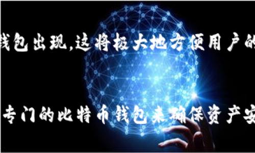以太钱包主要是用于存储以太坊（ETH）及其代币的数字钱包，通常不适合直接存放比特币（BTC）。如需了解更多，请继续阅读。

一、以太钱包的基本概念
以太钱包是专门为以太坊生态系统设计的存储工具，可以存储以太坊以及基于以太坊网络的各种代币（如ERC20、ERC721等）。它们通常具有用户友好的界面，方便用户进行交易、接收和发送以太坊及其代币。

二、比特币与以太坊的区别
比特币（BTC）和以太坊（ETH）虽然都是加密货币，但它们在技术架构和功能上有着显著的区别。比特币被设计为一种去中心化的货币，而以太坊则是一种能够支持智能合约的平台。具体来说：
ul
  listrong技术架构：/strong比特币使用的是SHA-256算法，而以太坊则使用Ethash算法。/li
  listrong交易速度：/strong以太坊的交易确认时间通常较短，而比特币确认时间较长。/li
  listrong用途：/strong比特币主要用于价值储存和转移，而以太坊则广泛应用于去中心化应用开发和智能合约。/li
/ul

三、有必要使用不同的钱包
鉴于比特币和以太坊的差异，使用专属的钱包是非常重要的。如果尝试在以太钱包中直接存放比特币，可能会导致资金的丢失或交易失败。因此，用户如果持有比特币，最好是使用比特币钱包进行管理。

四、常见的比特币钱包类型
用户在管理比特币时，可以选择不同类型的钱包，包括：
ul
  listrong硬件钱包：/strong例如Trezor和Ledger，提供高安全性的离线存储方式。/li
  listrong软件钱包：/strong如Exodus和Electrum，这些钱包提供便捷的使用体验。/li
  listrong在线钱包：/strong有些平台（如Coinbase、Binance）允许用户在线管理比特币。/li
/ul

五、如何安全存储比特币
存储加密货币时，安全性是一个不可忽视的话题。无论选择哪种钱包，以下几点是必须注意的：
ul
  listrong备份私钥：/strong确保妥善存储和备份你的私钥，以防丢失。/li
  listrong开启双重验证：/strong为你的账户启用双重身份验证，增加安全性。/li
  listrong定期更新钱包软件：/strong定期检查和更新钱包，以防安全漏洞。/li
/ul

六、在以太钱包中存放其他代币
虽然以太钱包不能存放比特币，但它可以存储以太坊及其众多基于以太坊的代币。确保你选择的是兼容ERC20标准的以太钱包，这样你才能在一个平台上管理多种代币。同时，通过去中心化应用（DApp），你还可以与这些代币进行各种互动和交易。

七、结论
总结来说，以太钱包并不适合存放比特币。它的设计和功能主要是为了服务于以太坊及其代币。如果你有比特币，选择合适的比特币钱包是确保资金安全的明智之举。强调钱包类型的多样性和安全性可以帮助用户在这方面作出更明智的选择。

八、未来展望
随着数字货币市场的不断发展和技术的日益完善，未来的加密钱包可能会更加智能和多功能。我们可能会看到集成多种加密货币的钱包出现，这将极大地方便用户的日常使用。同时，智能合约和去中心化金融（DeFi）的兴起使得用户在使用加密货币时有了更多的选择和机会。

总结
在数字货币的世界中，选择合适的钱包来存储你的资产极为重要。以太钱包可以方便地管理以太坊及其代币，但比特币用户应该选择专门的比特币钱包来确保资产安全。随着技术的进步，未来的钱包选择将会更加丰富多样，用户也需要不断更新自己的知识，以便在这个快速变化的领域中保持领先。