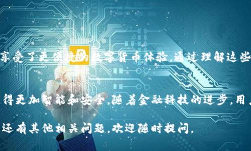 在“tokentokenim”钱包中管理您的数字资产并进行交易，是一个充满可能性的过程。接下来，我们将详细介绍如何使用钱包里的币，包括如何转账、交易以及一些安全注意事项。以下是内容的详细阐述：

一、理解tokentokenim钱包
首先，了解tokentokenim钱包的基本功能是非常重要的。这个钱包支持多种加密货币，用户可以方便地存储、发送和接收各种币种。相较于其他钱包，tokentokenim还提供了用户友好的界面，更加便利用户操作。

二、如何查看钱包中的币
在tokentokenim钱包中，您可以轻松查看自己拥有的所有数字资产。只需登录您的账户，您将看到钱包首页列出了所有可用的币种及其余额。如果您是首次使用钱包，建议花一些时间熟悉界面，以便于有效管理资产。

三、转账功能使用攻略
转账是tokentokenim钱包的一项重要功能。您可以通过以下几个步骤轻松实现币的发送：
ol
  listrong选择币种：/strong在钱包首页，点击您想要转账的币种。/li
  listrong点击“发送”：/strong找到“发送”按钮，点击进入转账界面。/li
  listrong输入地址：/strong在相应的框中输入接收方的钱包地址，务必确保地址的准确性。/li
  listrong输入金额：/strong在输入框中填写您想要转账的金额，系统将自动显示手续费。/li
  listrong确认转账：/strong再次检查所有信息无误后，确认转账。系统可能会要求您输入密码或进行其他身份验证。/li
/ol

四、如何在交易所进行交换
除了转账，您还可以在tokentokenim钱包中使用币进行交易。这里的步骤略微复杂，但也很简单：
ol
  listrong选择交易所：/strong确保您已经注册并验证了一个支持您币种的交易所账户。/li
  listrong连接钱包：/strong在交易所界面，选择连接tokentokenim钱包的选项，按照提示进行连接。通常需要授权钱包访问您的资产。/li
  listrong选择交易对：/strong选择您想要交易的币种对，例如: BTC/ETH。/li
  listrong输入交易金额：/strong在交易界面输入您想买或卖的币种数量，系统将自动计算出相应的价格和手续费。/li
  listrong确认交易：/strong在确认所有信息无误后，执行交易。在交易完成后，您将看到资产更新的状态。/li
/ol

五、安全注意事项
在使用tokentokenim钱包时，安全始终是第一位的。以下是一些建议帮助您确保资产安全：
ul
  listrong使用强密码：/strong设置一个复杂并独特的密码，避免使用个人信息。/li
  listrong启用双重验证：/strong如果钱包支持双重验证，请务必启用，以增加额外的安全层。/li
  listrong定期备份钱包：/strong定期备份您的钱包数据，以防丢失或被盗。/li
  listrong保持软件更新：/strong始终使用最新版本的钱包应用程序，确保获得最新的安全补丁。/li
  listrong小心钓鱼网站：/strong不要点击不明链接，确保您访问的是官方网站。/li
/ul

六、总结
总之，tokentokenim钱包为用户提供了方便的管理工具，无论是转账、交易还是对资产的监管和保护，都让用户享受了更便捷的数字货币体验。通过理解这些基本的操作步骤，您可以轻松掌握如何使用钱包里的币，从而在这个快速发展的数字货币世界中立于不败之地。

七、未来的展望
最后，随着区块链技术和数字货币的不断发展，我们可以预见到tokentokenim钱包以及其他数字钱包未来会变得更加智能和安全。随着金融科技的进步，用户会获得更多的选择和更优的体验。因此，在使用数字资产时，保持对新技术的开放态度是非常重要的。

通过以上的详细介绍，希望您已经对如何在tokentokenim钱包中使用自己的数字资产有了系统的了解。如果您还有其他相关问题，欢迎随时提问。