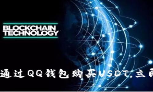 2025必看：如何通过QQ钱包购买USDT，立即掌握操作技巧！