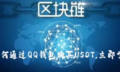2025必看：如何通过QQ钱包购买USDT，立即掌握操作技巧！