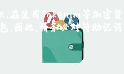 在使用加密货币或区块链应用时，例如Tokenim，助记词是一种重要的安全措施，用于恢复钱包访问。如果您在使用Tokenim时需要了解助记词的空格处理，以下是一些需要注意的要点：

### 助记词的定义

什么是助记词
助记词是一组随机生成的单词，通常由12个、15个、18个、21个或24个单词组成。这些单词按照一定顺序排列，可以用来恢复您的数字资产钱包。通过输入这些助记词，您能够重新访问您的钱包和其中存储的加密货币。

### 助记词的格式

助记词的格式和空格
助记词通常由空格分隔每个单词，例如：“apple banana cherry date”。在输入时，请确保每个单词之间仅有一个单一的空格，这样才能有效识别每个单词。
需要注意的是，助记词的字符编码是敏感的，任何额外的空格或不必要的特殊字符都可能导致恢复失败。因此，如果您在记下助记词时，务必注意空格的处理，确保没有不必要的空格。

### 助记词的安全性

为何助记词如此重要
助记词不仅仅是您钱包的“密码”，它们还是确保您资产安全的重要组成部分。一旦您丢失了助记词或是输入错误，您可能无法再找回您的加密资产。
因此，妥善保管和备份助记词显得尤为重要。可以选择将助记词保存在安全的地方，避免网络连接的设备，比如打印出来存档。

### 使用助记词的步骤

如何使用助记词恢复钱包
恢复钱包的步骤通常如下：
ol
    li下载或打开相应的钱包应用，如Tokenim。/li
    li在应用中选择“恢复钱包”或“导入钱包”选项。/li
    li准确输入助记词，确保每个单词之间只用一个空格分隔。/li
    li按照应用指示完成恢复过程。/li
/ol
恢复成功后，您将能够访问钱包中的资产，并继续使用它们。但是，期间要确保您的设备是安全的，以减少潜在的风险。

### 常见问题

关于助记词的常见问题
尽管助记词的概念相对简单，但许多用户在使用过程中仍会产生疑问。以下是一些常见问题：

h41. 助记词可以被他人看到吗？/h4
绝对不可以。助记词是您的私人信息，任何人获取到您的助记词，都可能完全控制您的钱包和资产。因此，请务必保密，避免共享。

h42. 如果我忘记了助记词怎么办？/h4
如果您忘记了助记词，恢复钱包的可能性几乎为零。因为助记词是您访问钱包的唯一途径，务必确保在使用之前进行备份。

h43. 我可以更改助记词吗？/h4
一般情况下，助记词一旦生成便不能更改。如果您想更改助记词，您需要创建一个新的钱包并生成一组新的助记词。

### 结论

总结
助记词是现代区块链技术的核心组成部分，理解其重要性和安全性是每位用户必须掌握的知识。在使用Tokenim等加密货币钱包时，正确处理助记词的空格和顺序是确保资产安全的关键。
此外，重视助记词的备份与保管能够有效避免潜在的风险，确保在需要时可以顺利恢复您的钱包。因此，请务必对待助记词如同对待您最重要的资产一般，细心呵护。

希望以上信息对您理解Tokenim的助记词有所帮助。