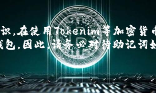 在使用加密货币或区块链应用时，例如Tokenim，助记词是一种重要的安全措施，用于恢复钱包访问。如果您在使用Tokenim时需要了解助记词的空格处理，以下是一些需要注意的要点：

### 助记词的定义

什么是助记词
助记词是一组随机生成的单词，通常由12个、15个、18个、21个或24个单词组成。这些单词按照一定顺序排列，可以用来恢复您的数字资产钱包。通过输入这些助记词，您能够重新访问您的钱包和其中存储的加密货币。

### 助记词的格式

助记词的格式和空格
助记词通常由空格分隔每个单词，例如：“apple banana cherry date”。在输入时，请确保每个单词之间仅有一个单一的空格，这样才能有效识别每个单词。
需要注意的是，助记词的字符编码是敏感的，任何额外的空格或不必要的特殊字符都可能导致恢复失败。因此，如果您在记下助记词时，务必注意空格的处理，确保没有不必要的空格。

### 助记词的安全性

为何助记词如此重要
助记词不仅仅是您钱包的“密码”，它们还是确保您资产安全的重要组成部分。一旦您丢失了助记词或是输入错误，您可能无法再找回您的加密资产。
因此，妥善保管和备份助记词显得尤为重要。可以选择将助记词保存在安全的地方，避免网络连接的设备，比如打印出来存档。

### 使用助记词的步骤

如何使用助记词恢复钱包
恢复钱包的步骤通常如下：
ol
    li下载或打开相应的钱包应用，如Tokenim。/li
    li在应用中选择“恢复钱包”或“导入钱包”选项。/li
    li准确输入助记词，确保每个单词之间只用一个空格分隔。/li
    li按照应用指示完成恢复过程。/li
/ol
恢复成功后，您将能够访问钱包中的资产，并继续使用它们。但是，期间要确保您的设备是安全的，以减少潜在的风险。

### 常见问题

关于助记词的常见问题
尽管助记词的概念相对简单，但许多用户在使用过程中仍会产生疑问。以下是一些常见问题：

h41. 助记词可以被他人看到吗？/h4
绝对不可以。助记词是您的私人信息，任何人获取到您的助记词，都可能完全控制您的钱包和资产。因此，请务必保密，避免共享。

h42. 如果我忘记了助记词怎么办？/h4
如果您忘记了助记词，恢复钱包的可能性几乎为零。因为助记词是您访问钱包的唯一途径，务必确保在使用之前进行备份。

h43. 我可以更改助记词吗？/h4
一般情况下，助记词一旦生成便不能更改。如果您想更改助记词，您需要创建一个新的钱包并生成一组新的助记词。

### 结论

总结
助记词是现代区块链技术的核心组成部分，理解其重要性和安全性是每位用户必须掌握的知识。在使用Tokenim等加密货币钱包时，正确处理助记词的空格和顺序是确保资产安全的关键。
此外，重视助记词的备份与保管能够有效避免潜在的风险，确保在需要时可以顺利恢复您的钱包。因此，请务必对待助记词如同对待您最重要的资产一般，细心呵护。

希望以上信息对您理解Tokenim的助记词有所帮助。