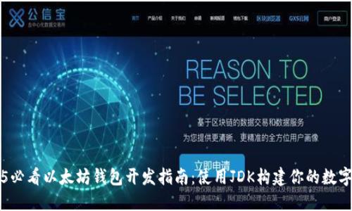 立即了解2025必看以太坊钱包开发指南：使用JDK构建你的数字资产管理工具