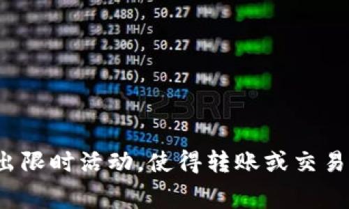 在使用OKEx进行转账或交易时，通常是需要支付一定的手续费的。这些手续费取决于多个因素，包括所转账的数字资产类型、转账金额、网络拥堵状况等。

一般来说，在OKEx上转Token到另一种数字资产或钱包时，会涉及以下几个方面的费用：

1. **交易手续费**：在进行交易（例如将比特币兑换成以太坊）时，交易平台会收取一定比例的手续费。这一比例通常在平台的收费政策中有明确说明。

2. **提现手续费**：如果你将资产从OKEx钱包转出到其他外部钱包，通常需要支付提现手续费。每种币种的手续费可能不同，平台会根据其政策进行设置。

3. **网络手续费**：除了平台收取的手续费外，转账过程还需支付给区块链网络的手续费（也称为矿工费）。这个费用会根据网络的使用情况而变化，网络拥堵时费用可能上涨，因此需要提前了解。

为了确保在使用OKEx转Token时不会产生不必要的费用，可以采取以下几项措施：

- **查看手续费标准**：在进行任何交易或转账之前，可以先查看OKEx的官方网站，找到相关的手续费标准，确保了解每种操作可能产生的费用。

- **选择合适的时机**：如果可能，避免在网络拥堵时进行大额转账，这可以帮助降低网络手续费。

- **提前规划交易**：根据手续费的高低及时调整交易策略，确保在最优条件下进行转账和交易。

此外，用户在注册OKEx帐号后，还可以根据自己的交易量获取不同的手续费优惠，甚至一些平台还会推出限时活动，使得转账或交易费用有所降低。希望以上信息能帮助你更好地理解OKEx的收费政策。如果还有其他问题，欢迎随时提问！