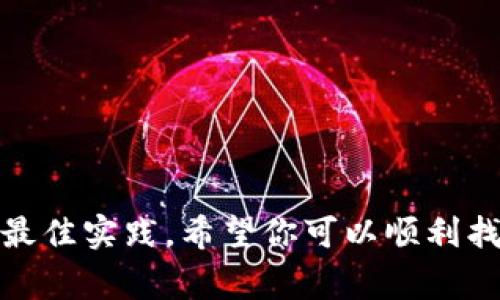 比特币钱包地址是指用户在比特币网络中接收和发送比特币的唯一标识符。每个比特币钱包都具有一个或多个比特币地址。这些地址是由一串字母和数字组成，通常以“1”、“3”或“bc1”开头。

### 如何找到你的比特币钱包地址

1. 创建比特币钱包

首先，你需要创建一个比特币钱包。市面上有许多不同类型的钱包，包括网页版、移动端、桌面端和硬件钱包等。选择合适的钱包后，按照步骤完成注册或安装。

2. 访问钱包界面

在你创建并打开比特币钱包后，通常会看到一个主界面。在这里，你应该能找到“收款”或“接收”按钮。点击该按钮后，你会看到一个或多个比特币地址。如果这是你第一次使用该钱包，那么可能会生成一个全新的比特币地址。

3. 复制比特币地址

比特币地址通常由34个字符组成，你可以选择直接复制该地址，或者使用钱包提供的二维码功能。二维码可以方便地分享给其他人，避免手动输入时出现错误。

### 比特币钱包地址的类型

1. 公钥地址

每个比特币钱包都包含对应的公钥和私钥，公钥地址即是我们所说的比特币地址。公钥是可以公开分享的，它可以用来接收比特币。

2. 私钥地址

与公钥相对应，私钥是完全保密的，它用于签署交易以及证明余额。任何人都不应该分享自己的私钥，一旦被他人获取，可能导致资产的完全丢失。

### 如何安全使用比特币钱包地址

1. 不要分享你的私钥

安全地保管私人密钥至关重要。绝对不要将私钥分享给他人，也不应该保存在不安全的地方。

2. 使用硬件钱包

对于大额比特币储存，建议使用硬件钱包。它能够提供更高的安全性，即使你的电脑被恶意软件感染，硬件钱包中的比特币也不会受到影响。

3. 定期备份钱包

比特币钱包的备份记录也很重要，建议定期备份你的钱包文件或助记词，以防数据丢失。

### 总结

找到和使用比特币钱包地址并不是一项复杂的任务，但为了安全与便捷，你仍需了解相关知识和最佳实践。希望你可以顺利找到自己的比特币钱包地址，并安全地进行比特币交易。