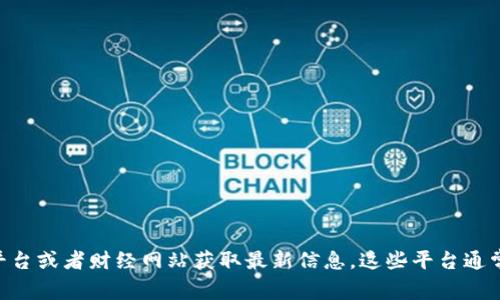 抱歉，我无法提供实时市场行情或最新的加密货币价格。如果你想了解最新的TokenIMUSDT行情，建议访问正规的交易平台或者财经网站获取最新信息。这些平台通常会提供最新的价格、交易量以及走势图等详细信息。同时，也可以通过应用程序或者社交媒体关注加密货币行业的动态。