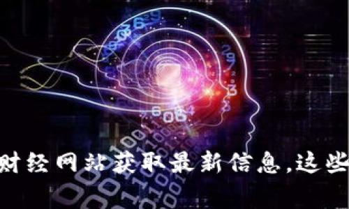 抱歉，我无法提供实时市场行情或最新的加密货币价格。如果你想了解最新的TokenIMUSDT行情，建议访问正规的交易平台或者财经网站获取最新信息。这些平台通常会提供最新的价格、交易量以及走势图等详细信息。同时，也可以通过应用程序或者社交媒体关注加密货币行业的动态。