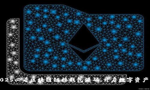 立即获取2025必看区块链链接钱包源码，开启数字资产管理新篇章