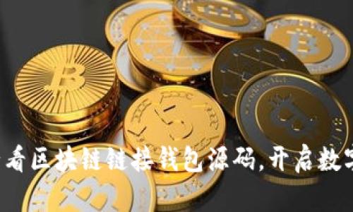 立即获取2025必看区块链链接钱包源码，开启数字资产管理新篇章