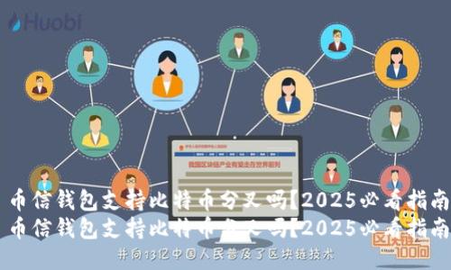 币信钱包支持比特币分叉吗？2025必看指南
币信钱包支持比特币分叉吗？2025必看指南