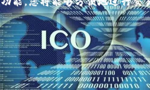 关于“tokentokenim钱包怎么安装”的问题，我可以为您提供一些基本的指导。Tokenim 钱包是一个加密货币钱包，支持多个区块链的交易和管理。在安装过程中，您需要确保设备的安全性，并遵循几步简单的流程。以下是一般的安装步骤：

1. 下载Tokenim钱包
首先，您需要前往Tokenim钱包的官方网站或应用商店（如Google Play或Apple App Store）进行下载。确保下载的是官方版本，以避免安全风险。

2. 安装应用程序
下载完成后，找到下载的文件（通常在您的下载文件夹中），点击安装程序。如果您是在手机上操作，请点击应用图标来启动安装流程。根据提示完成安装。

3. 创建新钱包或导入已有钱包
安装完成后，打开应用程序。您将被要求创建一个新钱包或导入已有钱包。如果您是新用户，选择“创建新钱包”，然后遵循屏幕上的指示，设置您的钱包名称和密码。如果您已有钱包，可以选择“导入钱包”，根据提示提供您的助记词或私钥。

4. 备份您的钱包
完成钱包创建后，系统将提示您备份助记词。请务必安全保存这个助记词，因为它将是您恢复钱包的唯一方式。不要将其分享给任何人，也不要在线存储。

5. 设置安全措施
为了保护您的钱包安全，建议您设置额外的安全措施，例如启用双重认证（2FA）功能。这样，即使他人获取到您的账户信息，也无法轻易访问您的钱包。

6. 初始配置和使用
在完成上述步骤后，您可以开始配置钱包的其他设置，例如语言选择、通知设置等。浏览应用程序，熟悉其功能，您将能够方便地进行交易、查看余额以及管理资产。

7. 保持应用更新
最后，建议您定期检查是否有Wallet的更新，以确保您使用的是最新版本，享受最佳的安全性和功能。

希望以上信息对您安装Tokenim钱包有所帮助。如有其他具体问题，欢迎随时询问！