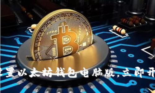2025必看：如何快速设置以太坊钱包电脑版，立即开始你的数字资产之旅！