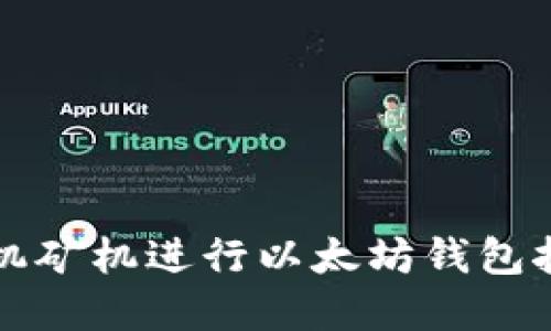2025必看：如何使用手机矿机进行以太坊钱包挖矿，立刻掌握最新技术！