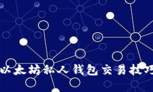 2025必看：以太坊私人钱包交易技巧，立即掌握！