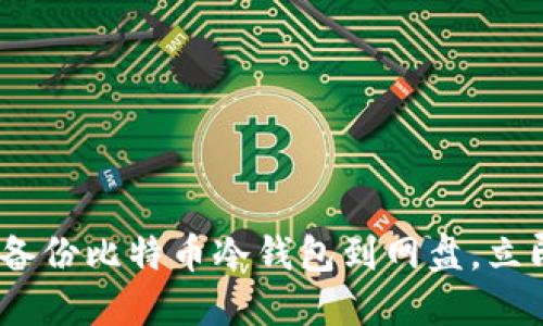 2025必看：如何安全备份比特币冷钱包到网盘，立即保护你的数字资产！