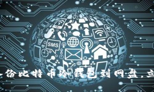 2025必看：如何安全备份比特币冷钱包到网盘，立即保护你的数字资产！
