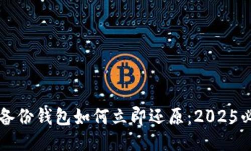 比特币备份钱包如何立即还原：2025必看指南
