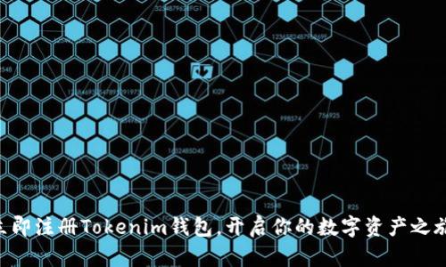 立即注册Tokenim钱包，开启你的数字资产之旅!