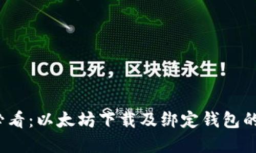 2024年必看：以太坊下载及绑定钱包的完整指南