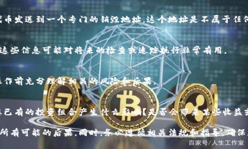看起来您提到的“tokenim”可能是指某种形式的数字资产或代币。如果您希望注销或销毁某种代币，通常需要遵循特定的步骤，这可能涉及到您的钱包、交易所或智能合约等。以下是一些一般性的步骤建议：

### 1. 确认您持有的代币类型
首先，要确保您明白自己持有的代币类型和它的经济模型。某些代币是可以直接在链上销毁的，而有些则需要通过特定交易所或者平台进行处理。

### 2. 登录您的数字钱包
使用您存储代币的钱包软件（如 MetaMask、Trust Wallet 或硬件钱包）登录您的账户。这一步是确保您可以访问自己的资产的必要步骤。

### 3. 查看代币信息
在您的钱包内，找到您想要注销的代币，查看其相关信息。某些代币可能会提供销毁或注销的功能，而另一些可能需要手动操作。

### 4. 如果在交易所操作
如果您的代币存储在交易所，确认该交易所的政策。许多交易所采取不同的方式处理代币的销毁或赎回，您可能需要联系他们的客户支持获取具体指导。

### 5. 进行销毁或转移
如果代币支持销毁，您可以按照其提供的指南进行操作。通常，您可能会将代币发送到一个专门的销毁地址，这个地址是不属于任何人、也无法再使用的。确保逐步按照指示操作。

### 6. 记录和确认
在执行任何代币转移或销毁操作后，务必保留所有相关的交易记录和确认。这些信息可能对将来的检查或追踪执行非常有用。

### 7. 注意风险
必须意识到，一旦代币被销毁，这些代币将无法恢复。务必确保在执行销毁操作前充分理解相关的风险和后果。

### 8. 了解潜在收益和成本
在决定注销或销毁代币之前，考虑一下相关的经济影响。例如，这样做会对您已有的投资组合产生什么影响？是否会带来某些收益或损失？

综上所述，注销代币是一项需要谨慎处理的事务。在决定操作前确保您了解所有可能的后果。同时，务必遵循相关法规和指导，确保您的业务合规。如果有更多特定的问题，随时可以询问！