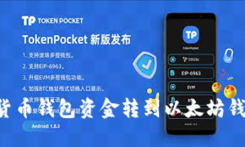 立即了解：如何将货币钱包资金转到以太坊钱包，2025必看教程