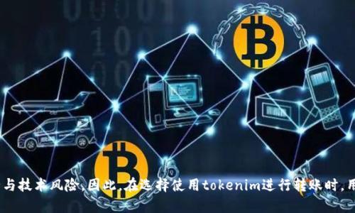 为了讨论“tokenim为什么不用密钥就能转账”的主题，首先需要理解tokenim和一些与之相关的技术和概念。

### 什么是Tokenim？

在数字货币和区块链的世界中，“tokenim”是指各种形式的代币或其管理平台。Token可以代表资产、投票权、或者其他一些权利。在一些情况下，tokenim可能设计成不需要传统密钥的形式来完成转账。这样做的原因和机制是多方面的。

### 密钥与传统转账

在传统的区块链交易中，用户需要私钥和公钥来完成交易。私钥是用于证明用户对资产的控制权，公钥是用于生成交易地址。在这种设定下，如果用户想要进行一次转账，就必须使用私钥来验证身份。

### Tokenim的转账机制

对于某些tokenim来说，转账并不一定需要用户手动提供密钥。这个机制可以通过以下几种方式实现：

#### 1. **智能合约的使用**

许多代币使用智能合约来管理和执行交易。智能合约是存储在区块链上的自执行合约，其执行与特定条件相关联。通过智能合约的设计，用户在特定条件下可以触发转账，而无需手动提供签名。

例如，在去中心化金融（DeFi）领域，用户可以将资产存入流动性池，并通过流动性挖掘或质押获得收益。这时候，系统会自动处理这些交易，用户只需简单地进行一次授权。

#### 2. **中心化与半中心化架构**

在某些情况下，tokenim可能运行在中心化或半中心化的平台上。在这种架构中，平台充当中介，会保存用户的密钥。在用户进行转账时，平台会使用保存的密钥来完成交易。这种方式极大地简化了用户的操作，但也带来了安全性和隐私性的担忧。

#### 3. **社交面向的转账方式**

一些新兴的代币平台可能通过社交网络或应用来简化转账流程。用户可以通过简单的用户名或账户名称进行转账，在后台会利用隐秘的密钥管理系统。这种方式不仅提高了用户体验，也降低了传统方式中密钥管理的复杂性。

### Tokenim转账的优势与风险

#### 优势

**1. 用户友好性**  
无须记忆复杂的密钥，用户只需操作简单的界面即可完成转账。这使得区块链技术更容易被普通用户接受，提高了用户的参与度。

**2. 加速交易过程**  
通过自动化的智能合约或负责人，交易可以在几秒钟内完成，这大大提升了交易效率。

**3. 降低错误风险**  
许多用户在进行传统转账时可能会因输入错误导致资金丢失。而通过中心化或半中心化的管理方式，这类错误的可能性被降低。

#### 风险

**1. 安全性问题**  
中心化系统可能面临黑客攻击和数据泄露的风险。用户的资金安全完全依赖于平台的安全措施。

**2. 技术复杂性**  
虽然用户界面可能友好，但底层技术复杂，用户往往无法完全理解其中的安全机制。一旦出现问题，用户可能难以追索责任。

**3. 对去中心化原则的背离**  
在区块链上，去中心化是信任与透明的基础。当用户依賴于中心化平台时，失去去中心化的优势。

### 总结

Tokenim的转账过程能够不使用密钥主要是依赖于智能合约、中心化或半中心化架构以及社交化转账手段。这些转账方式虽然提供了便利，提升了用户体验，但也伴随着一些安全与技术风险。因此，在选择使用tokenim进行转账时，用户应当全面了解相关机制与风险，以作出明智的决定。希望未来的技术发展能够在保持用户友好性的同时，进一步提升安全性，以实现真正去中心化和安全可靠的数字资产转移。