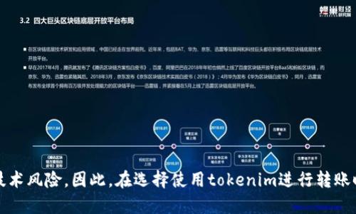 为了讨论“tokenim为什么不用密钥就能转账”的主题，首先需要理解tokenim和一些与之相关的技术和概念。

### 什么是Tokenim？

在数字货币和区块链的世界中，“tokenim”是指各种形式的代币或其管理平台。Token可以代表资产、投票权、或者其他一些权利。在一些情况下，tokenim可能设计成不需要传统密钥的形式来完成转账。这样做的原因和机制是多方面的。

### 密钥与传统转账

在传统的区块链交易中，用户需要私钥和公钥来完成交易。私钥是用于证明用户对资产的控制权，公钥是用于生成交易地址。在这种设定下，如果用户想要进行一次转账，就必须使用私钥来验证身份。

### Tokenim的转账机制

对于某些tokenim来说，转账并不一定需要用户手动提供密钥。这个机制可以通过以下几种方式实现：

#### 1. **智能合约的使用**

许多代币使用智能合约来管理和执行交易。智能合约是存储在区块链上的自执行合约，其执行与特定条件相关联。通过智能合约的设计，用户在特定条件下可以触发转账，而无需手动提供签名。

例如，在去中心化金融（DeFi）领域，用户可以将资产存入流动性池，并通过流动性挖掘或质押获得收益。这时候，系统会自动处理这些交易，用户只需简单地进行一次授权。

#### 2. **中心化与半中心化架构**

在某些情况下，tokenim可能运行在中心化或半中心化的平台上。在这种架构中，平台充当中介，会保存用户的密钥。在用户进行转账时，平台会使用保存的密钥来完成交易。这种方式极大地简化了用户的操作，但也带来了安全性和隐私性的担忧。

#### 3. **社交面向的转账方式**

一些新兴的代币平台可能通过社交网络或应用来简化转账流程。用户可以通过简单的用户名或账户名称进行转账，在后台会利用隐秘的密钥管理系统。这种方式不仅提高了用户体验，也降低了传统方式中密钥管理的复杂性。

### Tokenim转账的优势与风险

#### 优势

**1. 用户友好性**  
无须记忆复杂的密钥，用户只需操作简单的界面即可完成转账。这使得区块链技术更容易被普通用户接受，提高了用户的参与度。

**2. 加速交易过程**  
通过自动化的智能合约或负责人，交易可以在几秒钟内完成，这大大提升了交易效率。

**3. 降低错误风险**  
许多用户在进行传统转账时可能会因输入错误导致资金丢失。而通过中心化或半中心化的管理方式，这类错误的可能性被降低。

#### 风险

**1. 安全性问题**  
中心化系统可能面临黑客攻击和数据泄露的风险。用户的资金安全完全依赖于平台的安全措施。

**2. 技术复杂性**  
虽然用户界面可能友好，但底层技术复杂，用户往往无法完全理解其中的安全机制。一旦出现问题，用户可能难以追索责任。

**3. 对去中心化原则的背离**  
在区块链上，去中心化是信任与透明的基础。当用户依賴于中心化平台时，失去去中心化的优势。

### 总结

Tokenim的转账过程能够不使用密钥主要是依赖于智能合约、中心化或半中心化架构以及社交化转账手段。这些转账方式虽然提供了便利，提升了用户体验，但也伴随着一些安全与技术风险。因此，在选择使用tokenim进行转账时，用户应当全面了解相关机制与风险，以作出明智的决定。希望未来的技术发展能够在保持用户友好性的同时，进一步提升安全性，以实现真正去中心化和安全可靠的数字资产转移。