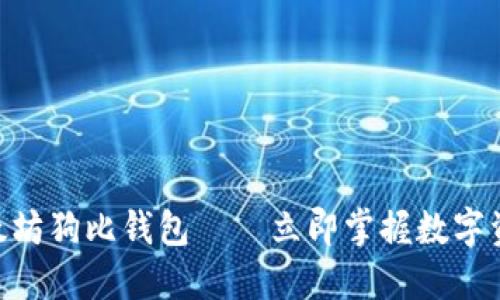 2025必看：以太坊狗比钱包——立即掌握数字资产管理新趋势