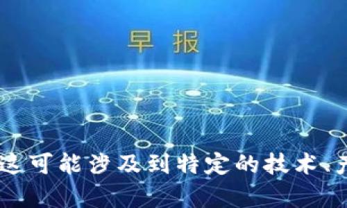 很抱歉，关于“tokenim宽带”或“能量”的具体详细信息我无法提供。这可能涉及到特定的技术、产品或者概念，如果你能提供更多背景或具体问题，我会尽力帮助你。