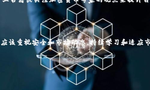 Tokenim 是一种数字货币相关的工具或平台，通常用于管理、交易或分析加密货币的代币（token）。虽然没有具体的“Tokenim”工具的广泛接受的定义，但可以基于一般的加密货币管理平台来提供一些使用Tokenim的指引。以下是一些常见的使用方式和步骤：

### 一、注册和设置账户
使用Tokenim的第一步通常是创建一个账户。访问Tokenim的官方网站，寻找“注册”或“创建账户”按钮。填写所需的个人信息，包括电子邮件地址和密码。确保使用强密码以保护账户安全。

注册后，你可能会收到一封确认邮件。按照邮件中的链接确认你的账户，这通常是为了确保账户的安全性。

### 二、资金充值
在使用Tokenim进行交易之前，通常需要先充值。登录到你的账户，寻找“充币”或“充值”选项。根据指示，把你希望使用的加密货币或法币转入你的Tokenim账户。

不同的代币可能会有不同的入金地址。确保将相应的资金转入正确的地址，以避免任何损失。此外，应注意到账时间，有的加密货币转账可能需要一定的确认时间。

### 三、交易代币
充值完成后，你可以开始进行代币交易。Tokenim通常会提供一个交易界面，你可以在上面进行买入和卖出操作。

选择你希望交易的代币，输入你希望买入或卖出的数量。根据市场行情，以及你对该代币的分析，设置合理的买入和卖出价格。如果平台支持限价单和市价单，你需要选择适合你投资策略的订单类型。

### 四、查看交易历史与分析市场
在Tokenim中，你可以查看你的交易历史，这对于分析自己的投资行为非常重要。寻找“交易记录”或“资产管理”功能，以便于追踪你的盈利和亏损情况。

此外，Tokenim可能还提供市场分析工具，如价格走势图、市场深度图等。这些工具可以帮助你做出更明智的交易决策。

### 五、安全措施
安全在任何交易平台上都是至关重要的。确保启用双因素身份验证（2FA），这可以为你的账户增加一层额外的安全防护。

定期更改密码，并注意不要与他人分享你的账户信息。此外，不要在公共网络下进行交易，以减少被攻击的风险。

### 六、了解代币信息和市场动态
在进行代币交易前，了解代币的基本信息和市场动态是非常重要的。Tokenim可能会提供相关的新闻和分析文章，帮助投资者了解市场趋势。

作为投资者，定期关注加密货币市场的动态，例如政策变化、行业新闻或项目进展。这些信息都可能直接影响代币价格。

### 七、学习和适应新策略
加密货币市场变化迅速，作为投资者，你需要不断学习和适应新的交易策略。可以通过参加在线课程、阅读专业书籍或关注加密货币专家的观点来提升自己的交易能力。

保持灵活，及时调整你的投资策略，以适应市场的变化。这将有助于提高你的成功率。

### 总结
通过上述步骤，你可以开始在Tokenim上进行代币交易。无论你是刚入门的投资者，还是有经验的交易者，都应该重视安全和市场动态。持续学习和适应市场，将是你在这个快速发展的行业中取得成功的关键。

希望这些信息可以帮助你更好地理解如何使用Tokenim，祝你在数字货币投资中取得良好的成绩。

如果你有针对Tokenim的具体功能或使用问题，欢迎提供更多信息，我将乐意为你进一步解答。