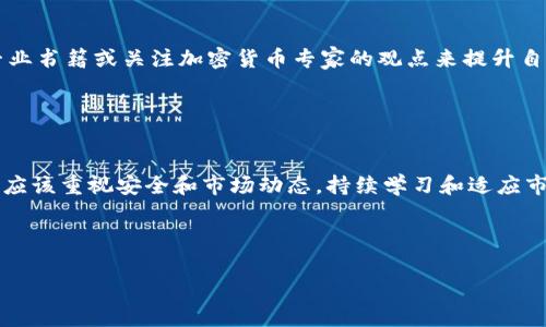 Tokenim 是一种数字货币相关的工具或平台，通常用于管理、交易或分析加密货币的代币（token）。虽然没有具体的“Tokenim”工具的广泛接受的定义，但可以基于一般的加密货币管理平台来提供一些使用Tokenim的指引。以下是一些常见的使用方式和步骤：

### 一、注册和设置账户
使用Tokenim的第一步通常是创建一个账户。访问Tokenim的官方网站，寻找“注册”或“创建账户”按钮。填写所需的个人信息，包括电子邮件地址和密码。确保使用强密码以保护账户安全。

注册后，你可能会收到一封确认邮件。按照邮件中的链接确认你的账户，这通常是为了确保账户的安全性。

### 二、资金充值
在使用Tokenim进行交易之前，通常需要先充值。登录到你的账户，寻找“充币”或“充值”选项。根据指示，把你希望使用的加密货币或法币转入你的Tokenim账户。

不同的代币可能会有不同的入金地址。确保将相应的资金转入正确的地址，以避免任何损失。此外，应注意到账时间，有的加密货币转账可能需要一定的确认时间。

### 三、交易代币
充值完成后，你可以开始进行代币交易。Tokenim通常会提供一个交易界面，你可以在上面进行买入和卖出操作。

选择你希望交易的代币，输入你希望买入或卖出的数量。根据市场行情，以及你对该代币的分析，设置合理的买入和卖出价格。如果平台支持限价单和市价单，你需要选择适合你投资策略的订单类型。

### 四、查看交易历史与分析市场
在Tokenim中，你可以查看你的交易历史，这对于分析自己的投资行为非常重要。寻找“交易记录”或“资产管理”功能，以便于追踪你的盈利和亏损情况。

此外，Tokenim可能还提供市场分析工具，如价格走势图、市场深度图等。这些工具可以帮助你做出更明智的交易决策。

### 五、安全措施
安全在任何交易平台上都是至关重要的。确保启用双因素身份验证（2FA），这可以为你的账户增加一层额外的安全防护。

定期更改密码，并注意不要与他人分享你的账户信息。此外，不要在公共网络下进行交易，以减少被攻击的风险。

### 六、了解代币信息和市场动态
在进行代币交易前，了解代币的基本信息和市场动态是非常重要的。Tokenim可能会提供相关的新闻和分析文章，帮助投资者了解市场趋势。

作为投资者，定期关注加密货币市场的动态，例如政策变化、行业新闻或项目进展。这些信息都可能直接影响代币价格。

### 七、学习和适应新策略
加密货币市场变化迅速，作为投资者，你需要不断学习和适应新的交易策略。可以通过参加在线课程、阅读专业书籍或关注加密货币专家的观点来提升自己的交易能力。

保持灵活，及时调整你的投资策略，以适应市场的变化。这将有助于提高你的成功率。

### 总结
通过上述步骤，你可以开始在Tokenim上进行代币交易。无论你是刚入门的投资者，还是有经验的交易者，都应该重视安全和市场动态。持续学习和适应市场，将是你在这个快速发展的行业中取得成功的关键。

希望这些信息可以帮助你更好地理解如何使用Tokenim，祝你在数字货币投资中取得良好的成绩。

如果你有针对Tokenim的具体功能或使用问题，欢迎提供更多信息，我将乐意为你进一步解答。